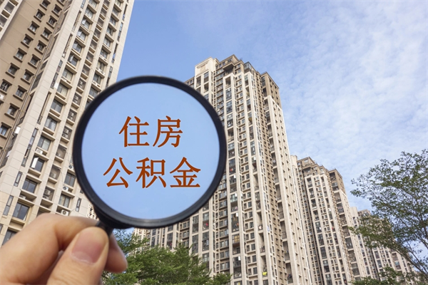 湖南住房公积金可以提取几次（公积金提取可以用几次）